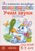 Обложка книги «Домашняя логопедическая тетрадь. Учим звуки [з], [з'], [ц]. Для детей 5-7 лет» — Азова Елена Александровна, Чернова Ольга Олеговна, ISBN 9785994935439