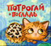 Обложка книги «Потрогай и погладь. Котёнок» — Мироненко Алла Андреевна, ISBN 9785431545733