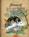 Дополнительное изображение книги «Алиса для малышей: повесть-сказка»