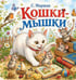 Дополнительное изображение книги «Кошки-мышки»