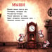 Дополнительное изображение книги «Кошки-мышки»
