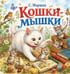Обложка книги «Кошки-мышки» — Маршак Самуил Яковлевич, ISBN 9785605614579