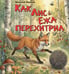 Дополнительное изображение книги «Как Лис Ежа перехитрил»