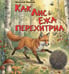 Обложка книги «Как Лис Ежа перехитрил» — Бианки Виталий Валентинович, ISBN 9785605489030