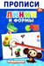 Дополнительное изображение книги «Прописи. Линии и Формы»