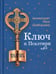 Дополнительное изображение книги «Ключ к Псалтири»