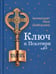 Обложка книги «Ключ к Псалтири» — архимандрит Наум (Байбородин Николай Александрович), ISBN 9785001275763