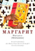Дополнительное изображение книги «Маргарит. Избранные душеспасительные изречения»