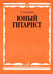 Дополнительное изображение книги «Юный гитарист: младшие классы ДШИ, ДМШ: учебно-методическое пособие»