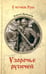 Обложка книги «Узорочье русичей: роман» — Пройдаков Алексей, ISBN 9785448443510