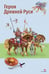 Обложка книги «Герои Древней Руси», ISBN 9785995165378