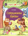 Обложка книги «Совушкины буквы» — Мукина Ксения Владимировна, ISBN 9785533033497