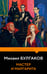 Обложка книги «Мастер и Маргарита» — Булгаков Михаил Афанасьевич, ISBN 9785042444036