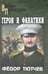 Дополнительное изображение книги «Герои и фанатики: роман»