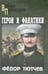 Обложка книги «Герои и фанатики: роман» — Тютчев Федор Федорович, ISBN 9785448441950
