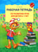 Обложка книги «Рабочая тетрадь по развитию речи для детей 6-7 лет. 2-е изд., испр» — Ушакова Оксана Семеновна, ISBN 9785994937082