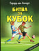 Дополнительное изображение книги «Битва за кубок»