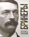 Обложка книги «Бринеры. Летопись поколений» — Сергеева Елена Николаевна, ISBN 9785855381771