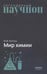 Обложка книги «Мир химии» — Колтун Марк Михайлович, ISBN 9785020417212