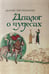 Дополнительное изображение книги «Цезарий Гейстербахский. Диалог о чудесах»