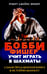 Дополнительное изображение книги «Бобби Фишер учит играть в шахматы»