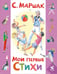 Обложка книги «Мои первые стихи» — Маршак Самуил Яковлевич, ISBN 9785908158527