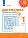 Обложка книги «Математика 1 кл. Проверочные работы Бука /Перспектива/ФП2019», ISBN 9785090714105