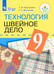 Обложка книги «Картушина. Технология. 9 кл. Швейное дело. Учебник. /обуч. с интеллектуальными нарушениями/ (ФГОС ОВЗ) /Мозговая», ISBN 9785090590242