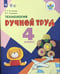 Обложка книги «Кузнецова. Технология. Ручной труд. 4 кл. Учебник. /обуч. с интеллект. нарушен/ (ФГОС ОВЗ)», ISBN 9785090510578