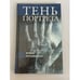 Обложка книги «Тень портрета», ISBN 5802600543