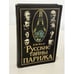 Обложка книги «Русские тайны Парижа» — Борис Носик, ISBN 5342000912