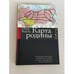 Обложка книги «Карта родины» — Петр Вайль