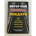 Обложка книги «Локдаун» — Мэй Питер, ISBN 9785041142780