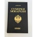 Обложка книги «Сумерки монархии» — Боханов Александр Николаевич