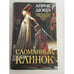 Обложка книги «Сломанный клинок» — Дюбуа А., ISBN 9785389014213