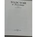 Дополнительное изображение книги «Толстой и Толстые. Очерки из истории рода»