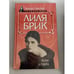 Обложка книги «Лиля Брик» — Аркадий Ваксберг, ISBN 5739005825