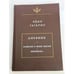 Обложка книги «Дневник. Записки о моей жизни. Переписка» — Иван Гагарин