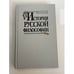 Обложка книги «История русской философии» — Николай Онуфриевич Лосский, ISBN 5060025233