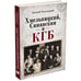 Дополнительное изображение книги «Хмельницкий, Синявский и КГБ»