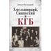Обложка книги «Хмельницкий, Синявский и КГБ» — Хмельницкий Дмитрий, ISBN 9783689598624
