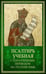 Обложка книги «Псалтирь учебная с параллельным переводом на русский язык. 2-е изд» — None, ISBN 9785001783657