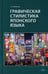 Дополнительное изображение книги «Графическая стилистика японского языка. 3-е изд»