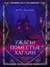 Дополнительное изображение книги «Ужасы поместья Хаглин»