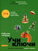 Обложка книги «Учи ключи. Изучаем, запоминаем, пишем и играем. 214 ключей китайских иероглифов: рабочая тетрадь. 3-е изд» — Валентионок Ольга Валерьевна, ISBN 9785002731220