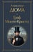 Обложка книги «Граф Монте-Кристо» — Дюма Александр, ISBN 9785042427176