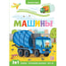 Обложка книги «Играй и учись. Машины», ISBN 9785001346395