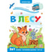 Обложка книги «Играй и учись. Лес», ISBN 9785001346388
