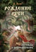Дополнительное изображение книги «Рождение Руси. Легенды о прародителях»