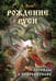Обложка книги «Рождение Руси. Легенды о прародителях» — Асов Александр Игоревич, ISBN 9785002285990